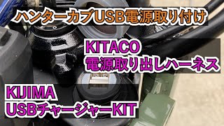 ハンターカブにUSB電源を付けてみた【KIJIMA/KITACO】