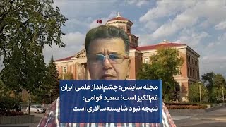 مجله ساینس: چشم‌انداز علمی ایران غم‌انگیز است؛ سعید قوامی: نتیجه نبود شایسته‌سالاری است
