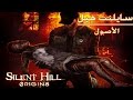 Silent Hill: Origins #6 تختيم سايلنت هيل أوريجينز مترجم