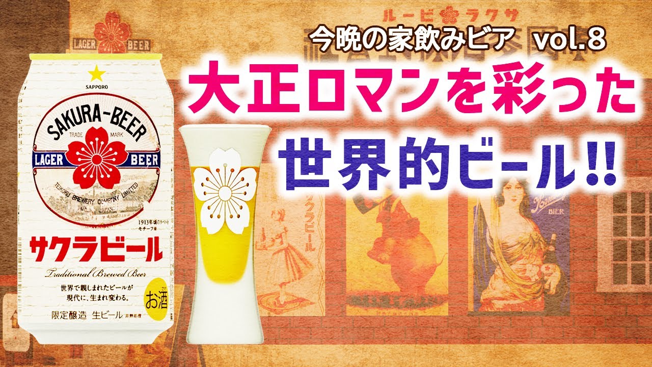 サクラビール】100年前に世界を席捲‼ 歴史を味わって飲むビール