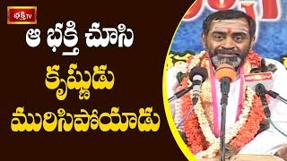 ఆ భక్తి చూసి కృష్ణుడు మురిసిపోయాడు.! | Srimadbhagavatam | Sri Samavedam Shanmukha Sarma | Bhakthi TV screenshot 1