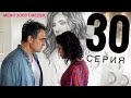 МЕНЯ ЗОВУТ МЕЛЕК 30 серия русская озвучка ДАТА ВЫХОДА ТУРЕЦКИЙ СЕРИАЛ