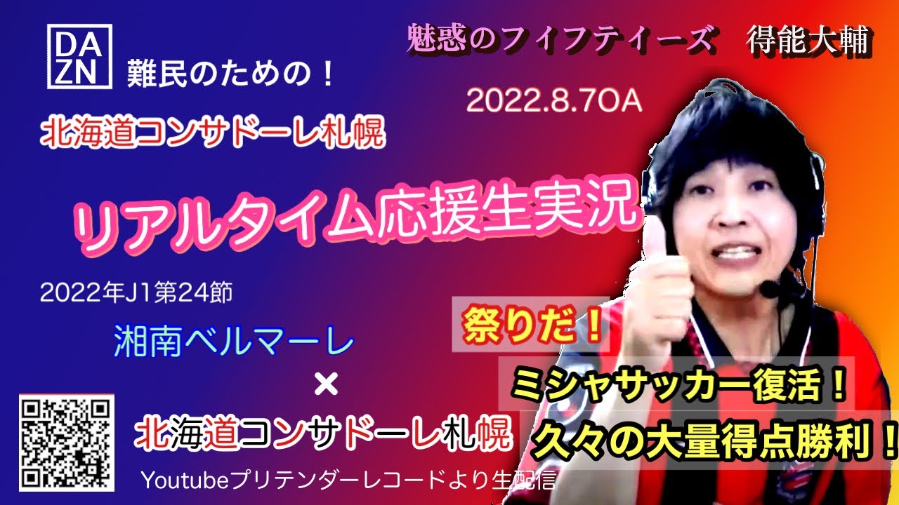 生実況 湘南 札幌 22年j1第24節 Dazn難民のための 北海道コンサドーレ札幌 リアルな応援生実況 魅惑のフィフティーズ得能大輔 2 8 7 0a Youtube 生実況 湘南 札幌 22年j1第24節 Dazn難民のための 北海道コンサドーレ札幌 リアルな応援生実況 魅惑のフィフティーズ得能大輔 2 8 7 0a Youtube