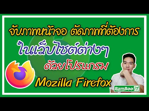 จับภาพหน้าจอ ตัดภาพที่ต้องการต่างๆ ในเว็บไซต์ต่างๆ ด้วยโปรแกรม Mozilla Firefox