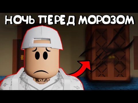 😱НОЧЬ ПЕРЕД МОРОЗОМ В РОБЛОКС