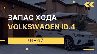 Запас хода Volkswagen ID.4 зимой