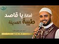 أمان ة يا قاص د طيبة الم دينة