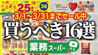 【業務スーパー】3月セールチラシから厳選‼25周年ニコニコ感謝セールで買うべきおすすめ商品16選｜2025年3月