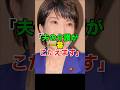 高市早苗､1人で夫の介護をする#shorts