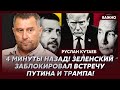 Личный враг Путина и Кадырова Кутаев о том, почему Путин испугался ссоры Трампа с Зеленским