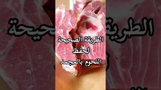 الطريقة الصحيحة لحفظ اللحوم داخل المجمد / Correct way to preserve meat inside the freezershorts