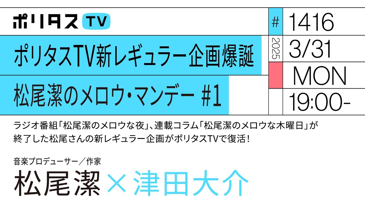 ポリタスTV新レギュラー企画爆誕 松尾潔のメロウ・マンデー #1（3/31）#ポリタスTV