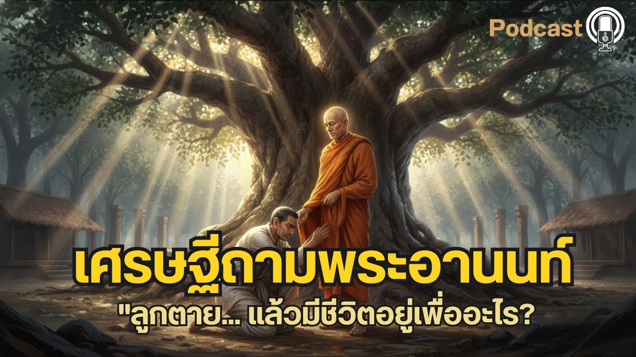 เศรษฐีถามพระอานนท์ 
