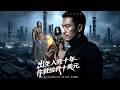 【Full Version】《出生入死十年，你就给我十美元》#shorts video #AI短劇 #热血 #短剧 #AI #逆袭 #重生 #梦境放映室