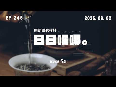 日日嗎哪 - 民數記 第5章