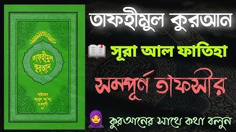 সূরা আল-ফাতিহা। سورة الفاتحة। তেলাওয়াত, অনুবাদ ও ব্যাখ্যা।