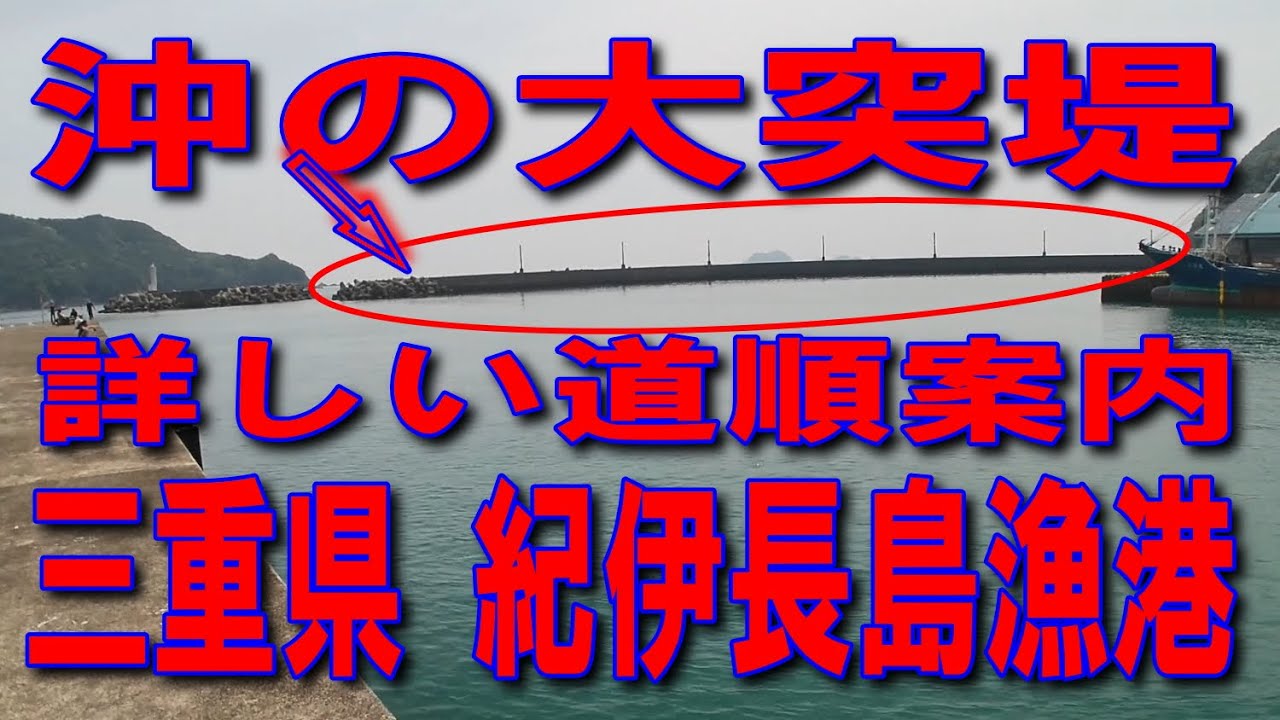 #19三重県紀伊長島漁港沖の大突堤詳しい道順案内一度は来たい有名大突堤紀伊長島IC紀伊長島漁港何でも有大突堤案内釣り堤防アジング釣りポイント釣りスポットイカサビキ泳がせヘチダンゴフカセウキ穴投げルアー