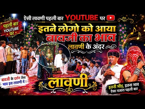 लावणी // इतने लोगों को आया बावजी  का भाव// ऐसी लावणी पहली बार यूट्यूब पर //lawni 