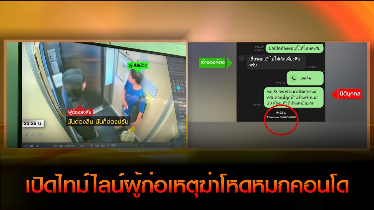เปิดไทม์ไลน์ผู้ก่อเหตุฆ่าโหดหมกคอนโด