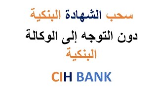 سحب شهادة بنكية ل cih bank  دون التوجه إلى الوكالة البنكية 2021