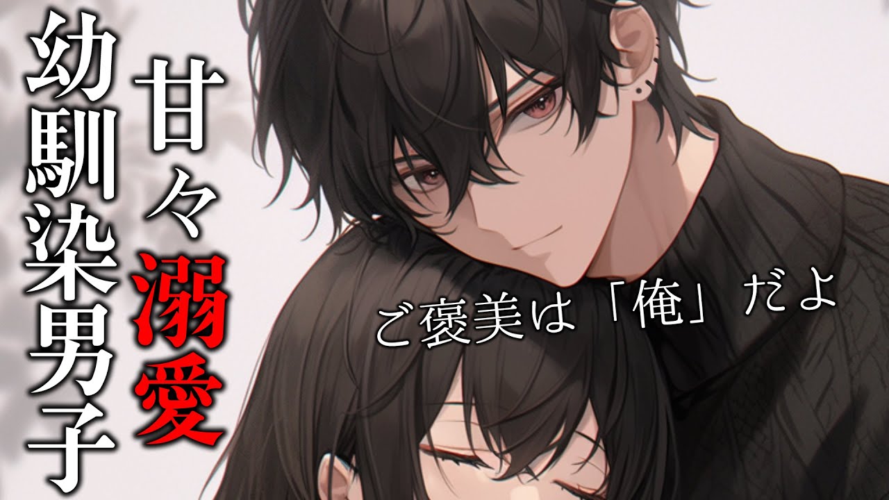 【女性向けボイス】愛が重め溺愛幼馴染君の密着ご褒美ボイス【心音/睡眠導入/シチュエーションボイス】