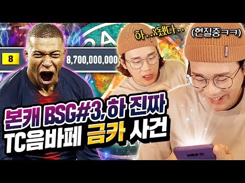 본캐 BSG#<strong>3</strong> 꿈꾸던 TC음바페 금카 매물 떴습니다. 그런데 말입니다.. <strong>피파4</strong>