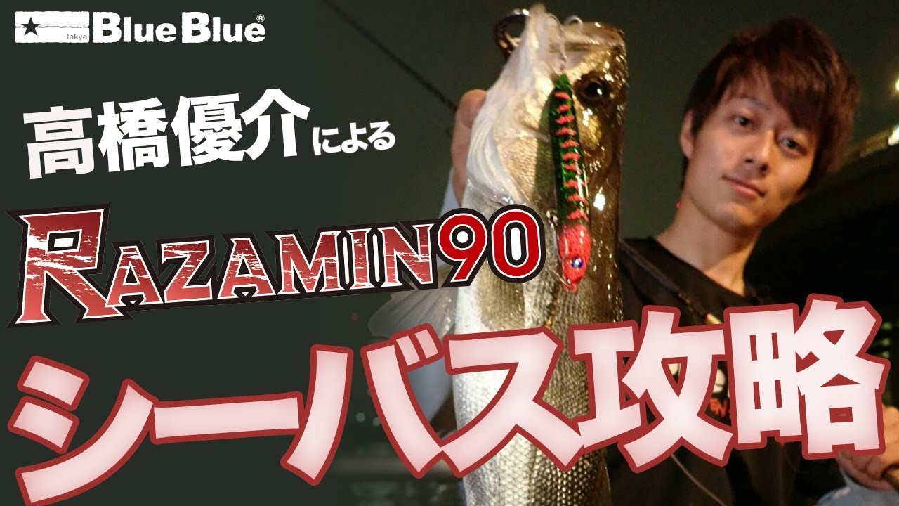 ラザミン90を使ったバチ抜け攻略法を高橋優介が徹底解説！！ - YouTube