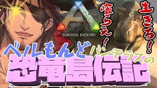 【ARK: Survival Evolved】はじめての狩猟、征服、略奪【ベルモンド・バンデラス/にじさんじ】