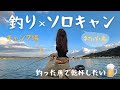 [南房総]狙うはカマスかアジか？最高のキャンプ場で愛に溢れた釣りソロキャンプ！