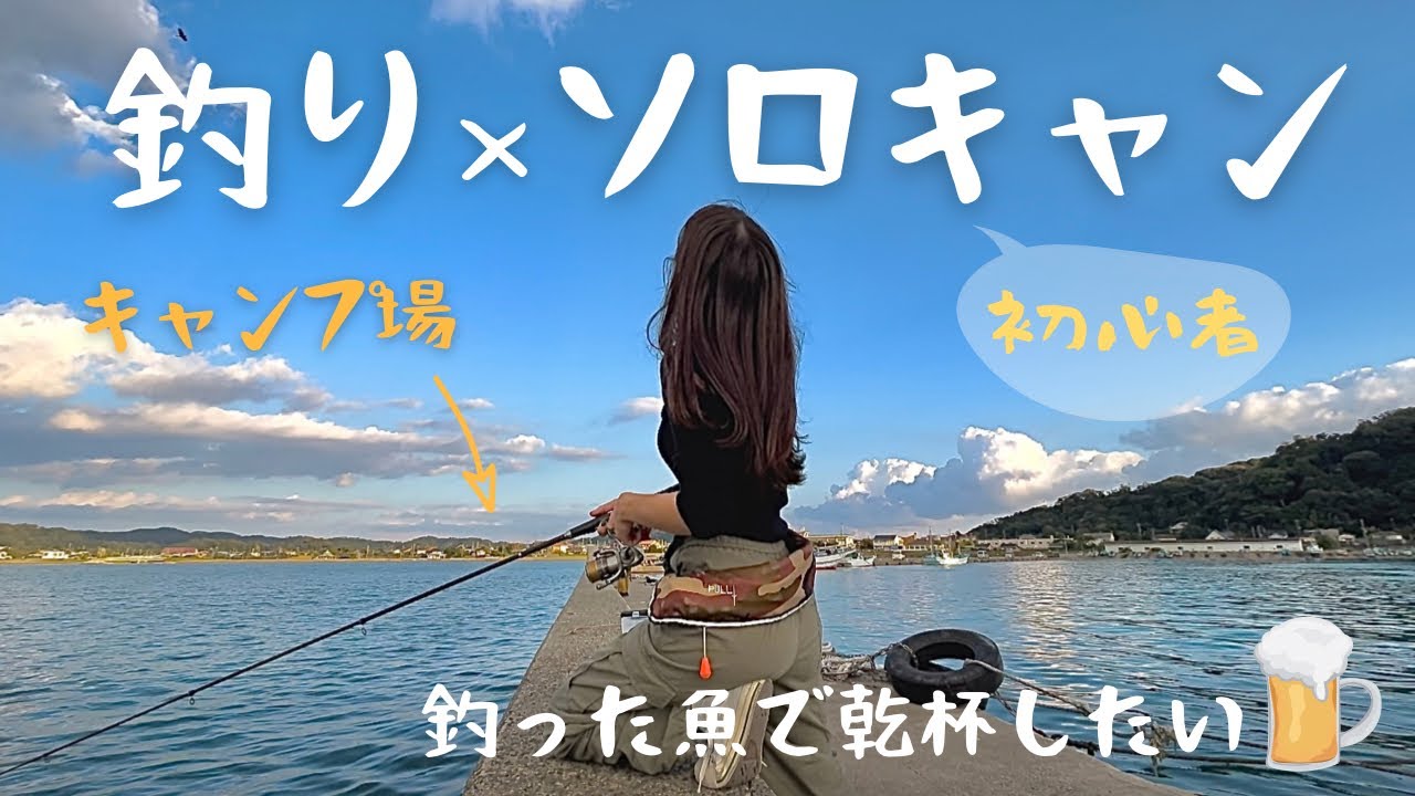 [南房総]狙うはカマスかアジか？最高のキャンプ場で愛に溢れた釣りソロキャンプ！