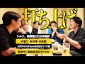フィッシャーズ・シルクと撮影後に打ち上げしたら、YouTube黄金期の本音が止まらなくなったww