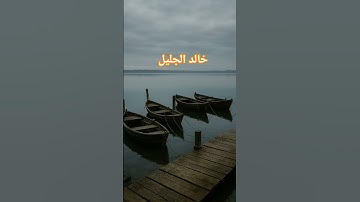 سورة غافر خالد الجليل #quran #اكسبلور #قرآن