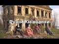 Руїни Київщини