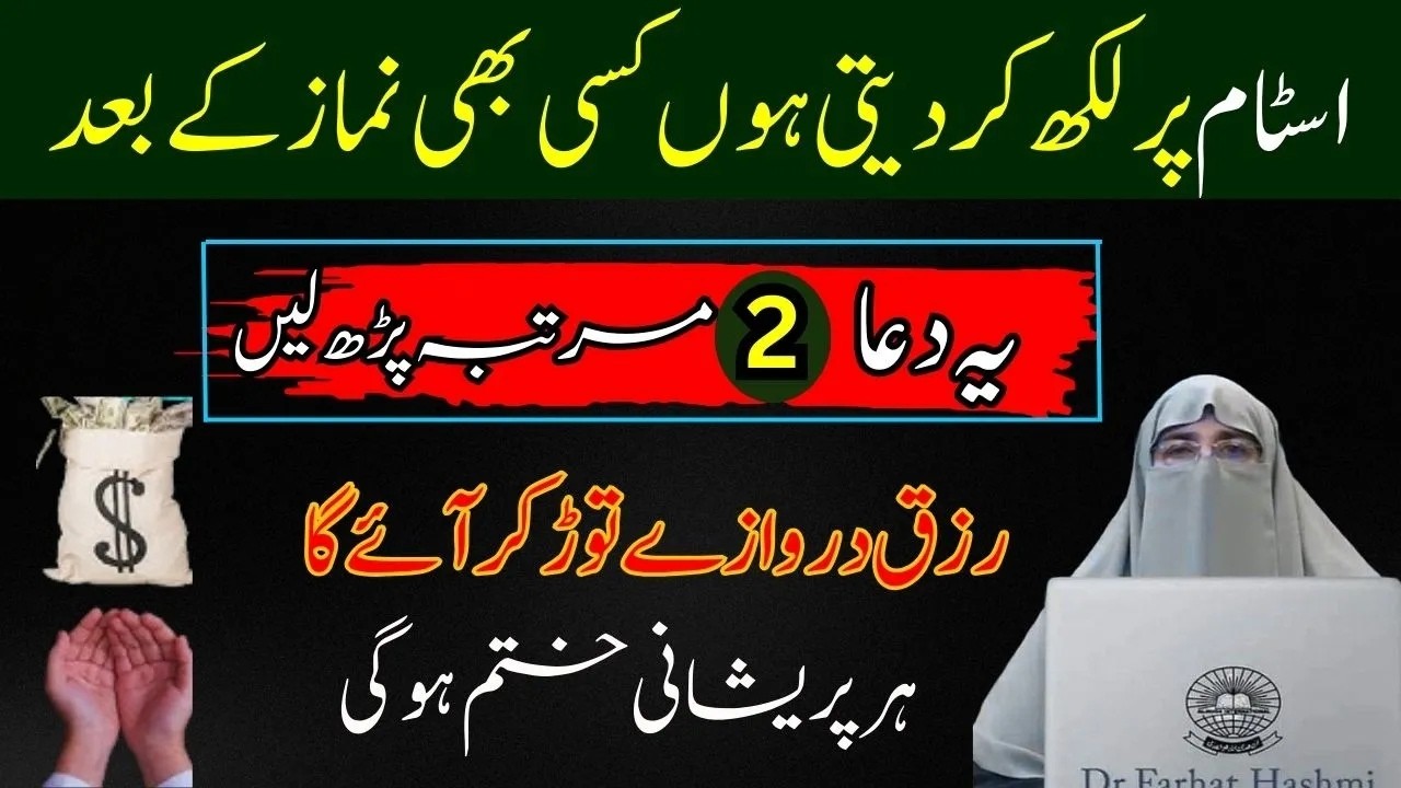 Har Bimari Se Rizq mein Tangi Sab Cheezo se Nijat  Bas Namaz ke Bad Ye 2 Duain Parle DrFarhat Hashmi