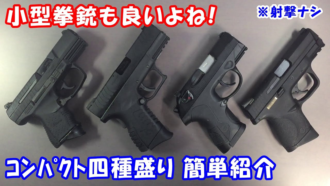 エアガン]コンパクトガスガン四種の雑レビュー。※アルミスライド