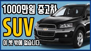 1000만원으로 SUV 산다고?? 솔직히 이 셋 밖에 없습니다. 인생 첫차 1000만원 중고차 SUV 차박 캠핑용