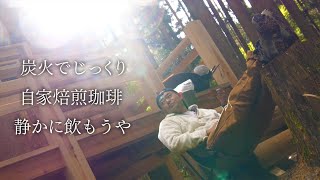 炭火でじっくり極深煎りしたコーヒーを飲んでみた。