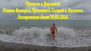 Привет в Воронеж! Прометей, Салют Калипсо. Лазаревское 19.02.2024. 🌴ЛАЗАРЕВСКОЕ СЕГОДНЯ🌴СОЧИ.