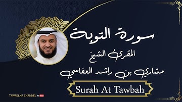سورة  التوبة كاملة بصوت الشيخ مشاري العفاسي