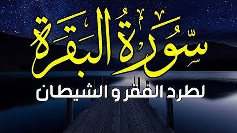 🟢[[[ سورة البقرة ]]]  ،  تحصين المنزل وطرد الشياطين  .