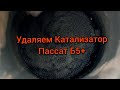 Удаляем катализатор с Пассат Б5 +