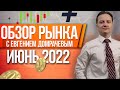 Обзор рынка с Евгением Домрачевым | 2022 МАЙ | Live Investing Group