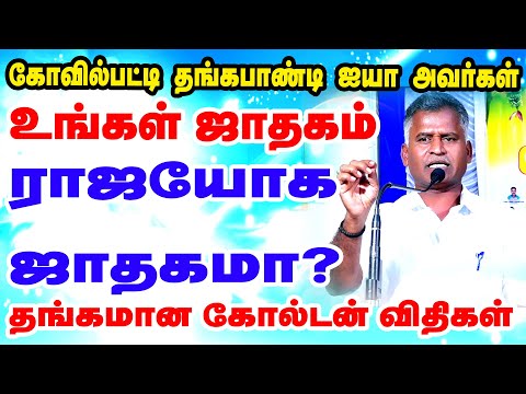 உங்கள் ஜாதகம் ராஜயோக ஜாதகமா?கோவில்பட்டி தங்கபாண்டி ஐயாவின் தங்கமான கோல்டன் விதிகள் | ONLINE ASTRO TV