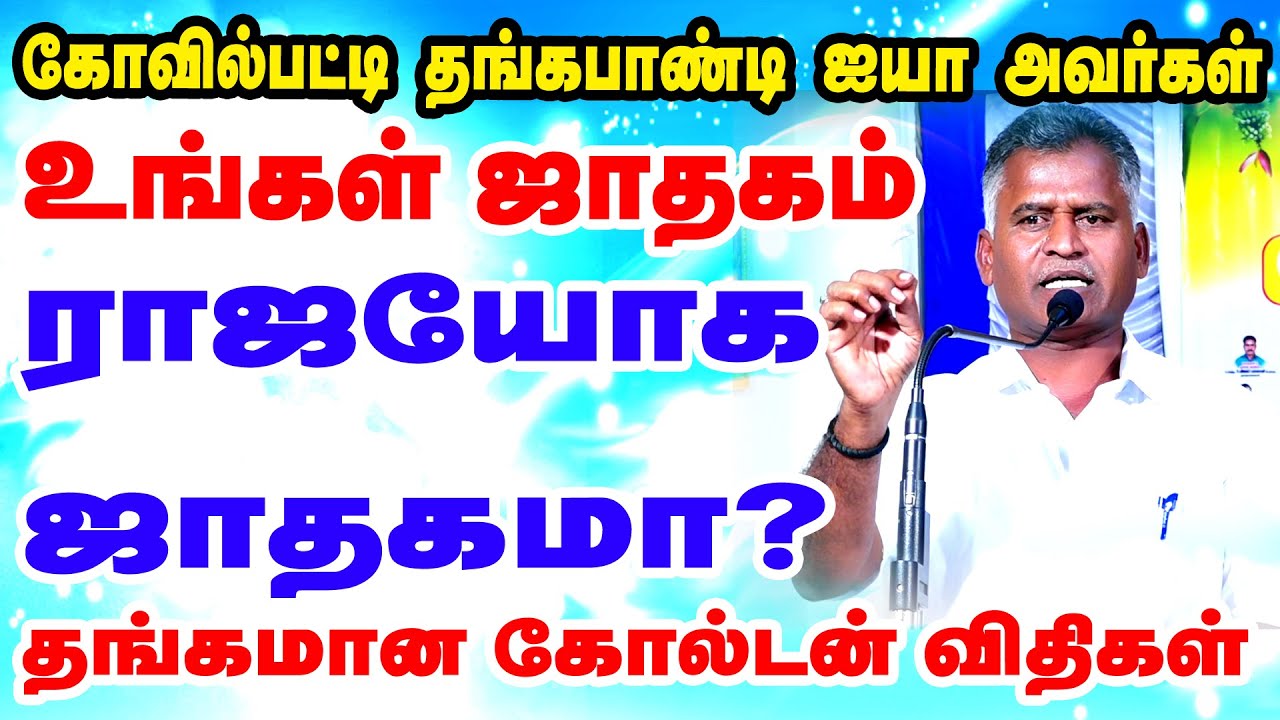 உங்கள் ஜாதகம் ராஜயோக ஜாதகமா?கோவில்பட்டி தங்கபாண்டி ஐயாவின் தங்கமான கோல்டன் விதிகள் | ONLINE ASTRO TV