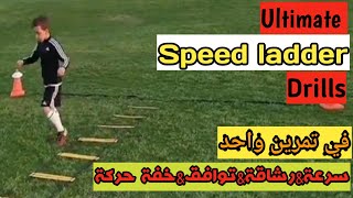 Top Speed Ladder Drills With Ball | Faster Footwork & Quickness | لزيادة السرعة والرشاقة والتوافق