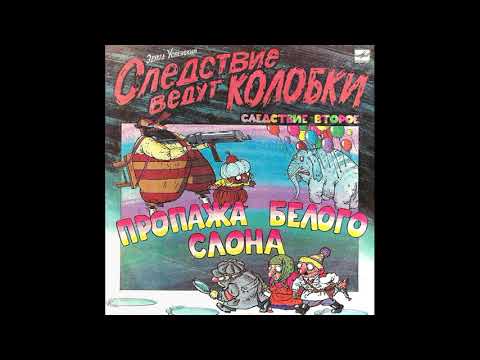 Следствие ведут колобки. Следствие 2. Эдуард Успенский. С50-31099. 1991