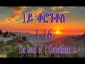 TIGRIGNA BIBLE Audio 1ይ መልእኽቲ ጳውሎስ ናብ ሰብ ቆሮንቶስ 1 16 1 CORINTHIANS 1 16