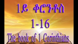 TIGRIGNA BIBLE Audio 1ይ መልእኽቲ ጳውሎስ ናብ ሰብ ቆሮንቶስ 1-16 ( 1 CORINTHIANS 1-16) screenshot 5