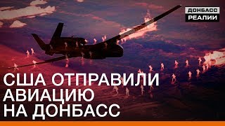 США отправили авиацию на Донбасс | Донбасc Реалии