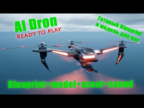 UE4 - AI Dron готовый боевой дрон + Blueprint звуки эффекты